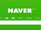 「まとめ」人気で急成長　NAVERに聞く「人を信じる検索」