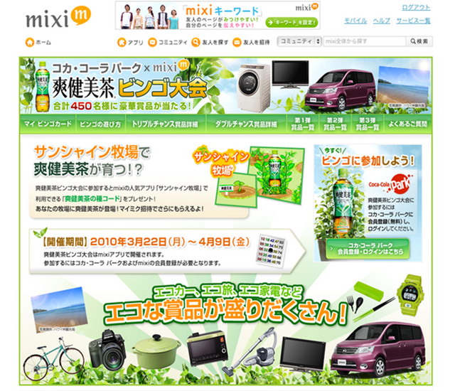 サンシャイン牧場」で「爽健美茶」育てる 日本コカ・コーラ、mixi