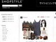 雑誌をめくる感覚のファッション検索「ShopStyle」、日本上陸