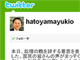 「総理の立場を離れ、人間としてつぶやきたい」——鳩山首相、辞任表明後初のツイート
