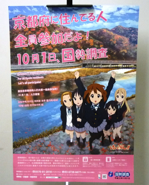 京都の駅にも大学にも けいおん が 国勢調査pr 話題性のある広報で提出率向上 ねとらぼ Itmedia News