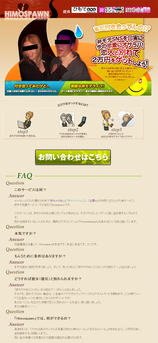 恋人と別れて 非モテsns 入ると2万円プレゼント Himospawn Itmedia News