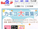 「小さな差分を積み上げる」Baidu.jpの戦略　「てぃえば」を成長のカギに