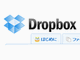 クラウドストレージのDropboxに日本語版登場