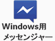 FacebookAWindowsŃ`bgAvuMessenger for WindowsvJ