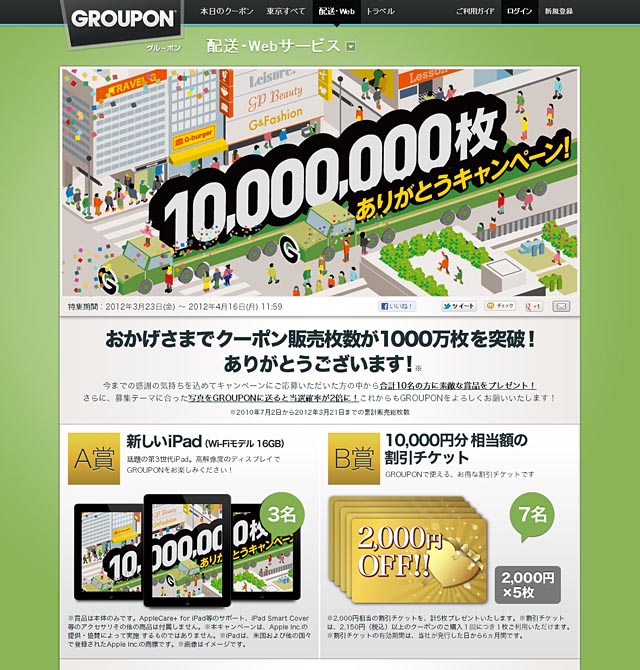 Grouponの国内クーポン販売数が1000万枚突破 ITmedia NEWS