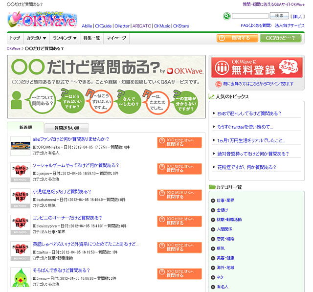 ○○だけど質問ある？」 聞かれたら答えるQ＆A、OKWaveが開始 