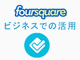 foursquareAƌɁuxj[v𑦎o^łL@\񋟊Jn