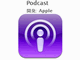 AppleがiOSアプリ「Podcast」を公開——定期購読エピソードの自動ダウンロードが可能に