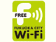国内最大級の「Wi-Fi City」に、福岡市がアクセスポイントを大増設