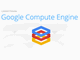 Google、Amazon対抗のIaaS「Google Compute Engine」発表