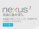 Google、日本でオリジナルタブレット「Nexus 7」を販売　1万9800円で