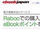 「電子書店が閉じても、買った本を読み続けられるよう」　eBookJapan、楽天「Raboo」難民を“お助け”