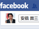 安倍総裁、Facebookで支持者と交流　読者10万人、メディア批判も