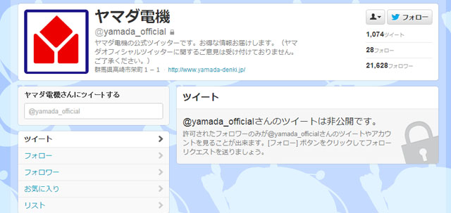 ヤマダ電機公式twitterアカウントが非公開に 地震直後のツイートに批判