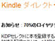 “Kindle本”自費出版、日本でも「ロイヤリティ70％」選択可能に