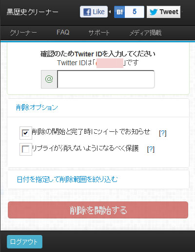 呪わしき過去ツイートを葬る 黒歴史クリーナー 進化 15分で全ツイート削除 Itmedia News