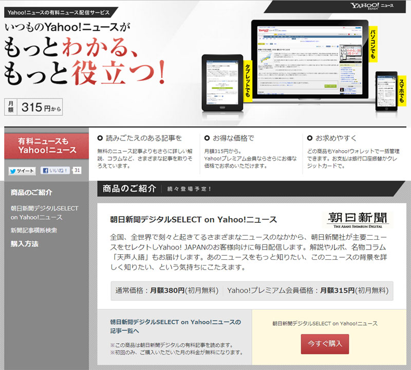 Yahoo！ニュースで有料記事配信　第1弾は朝日新聞、月額380円