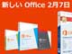 “Office 2013”ではなく──「新しいOffice」発売　総称はiPad的に