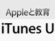 Apple、無料講義コンテンツ「iTunes U」のダウンロードが10億突破と発表