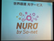 下り最大2Gbpsの光サービス、So-netが開始　新ブランド「NURO」