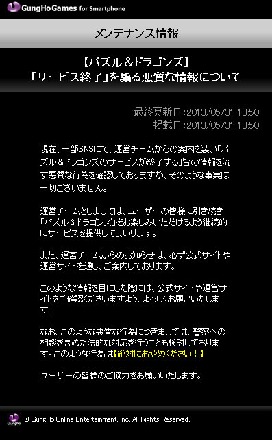 パズドラ終了」デマ拡散 ガンホー「そのような事実は一切ない