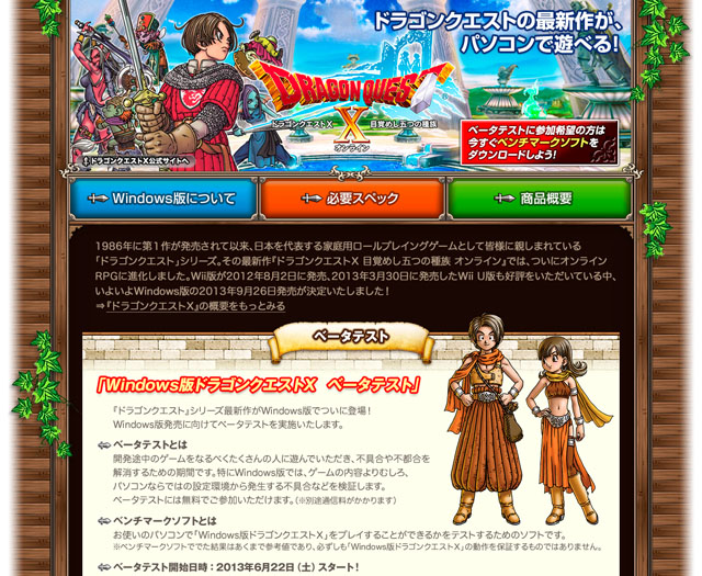 「ドラゴンクエストX」にWindows版、9月発売 βテスト開始