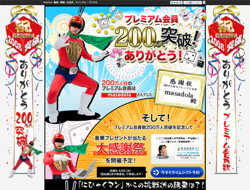 niconicoプレミアム会員数、200万突破 2年8カ月で倍増 - ITmedia NEWS