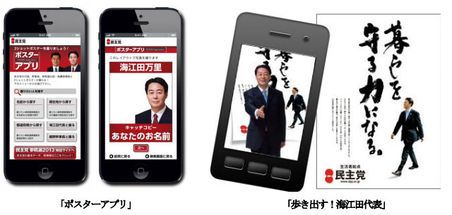 ポスターにかざすと海江田代表が歩きだす 民主党がarアプリ Itmedia News