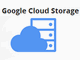 Google Cloud Storageに自動削除や高速アップロード機能が追加