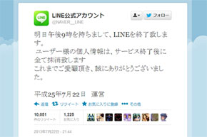 Line終了 のデマまた拡散 Twitter公式アカウントになりすまし Itmedia News