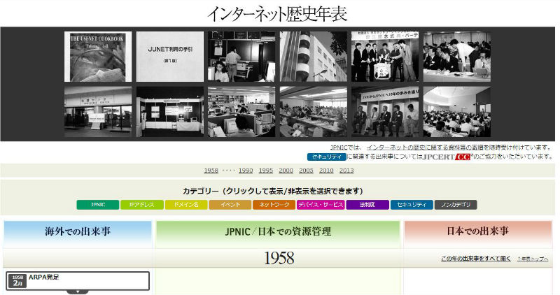 インターネット歴史年表 正式版をjpnicが公開 1958年から現在までの歩み Itmedia News