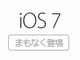 iOS 7は9月18日公開　iWork、iMovie、iPhotoが無料に