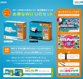 Wii Uと周辺機器、ソフト2本セットで3万2800円 「すぐに遊べる