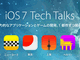 AppleA11ɁuiOS 7 Tech TalksvJ