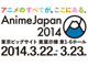 都条例めぐる“分裂”終止符、2大アニメイベントが統合　「AnimeJapan」3月開催へ