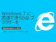 Windows 7版Internet Explorer 11の正式版がリリース