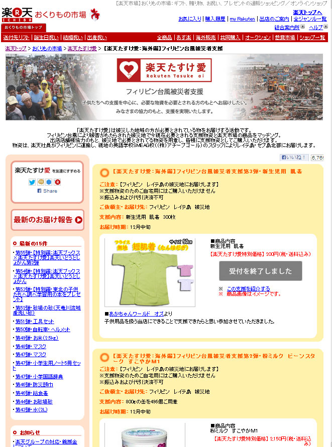 フィリピン台風被災者支援 楽天たすけ愛 ユーザーが物資購入 楽天が現地に配送 Itmedia News