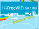 無料Wi-Fiスポット「東京お台場FreeWiFi」登場　ビッグサイトもカバー