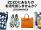 個人も出店できる「ZOZOMARKET」、1月オープン　「STORES.jp」のシステム利用
