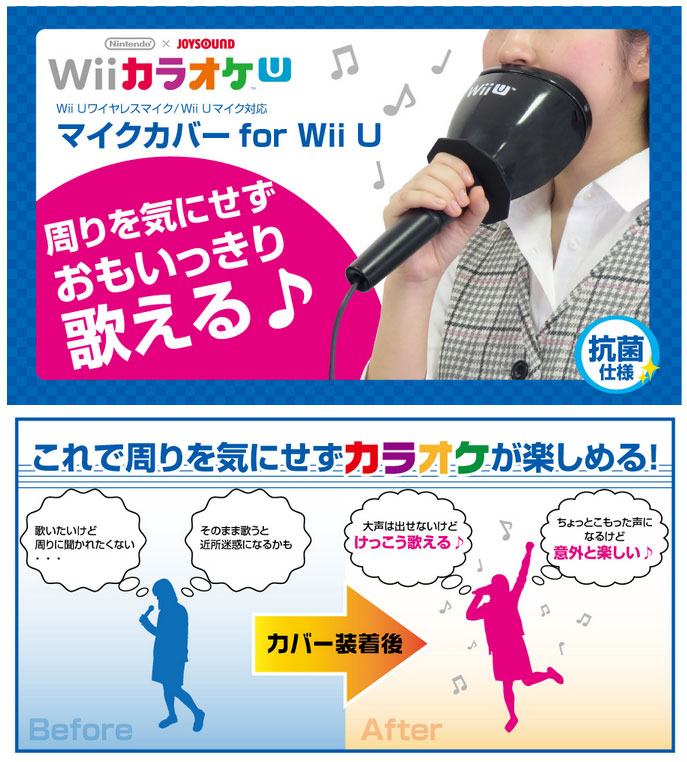 Wii カラオケ U で思いっきり歌うためのマイクカバー ちょっとこもった声になるけど意外と楽しい ねっと部 Itmedia News