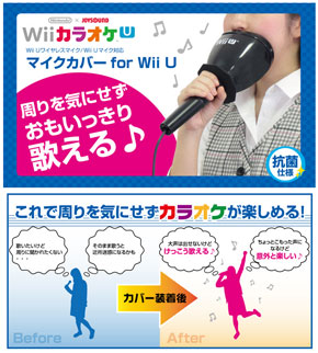 Wii カラオケ U で思いっきり歌うためのマイクカバー ちょっとこもった声になるけど意外と楽しい ねっと部 Itmedia News