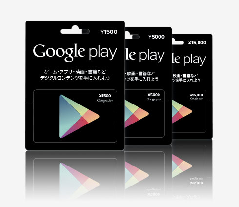 Google Playギフトカード」発売 全国のコンビニやスーパーで - ITmedia NEWS