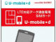月額714円のLTE「U-mobile＊d」にiPhone 5／5S対応版