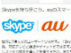「Skype au」、6月に終了へ　「禁断のアプリ」に幕