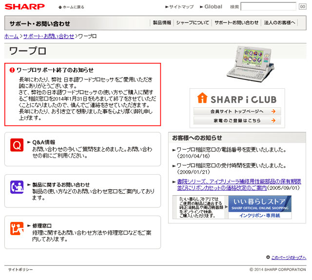 「書院」のシャープ、ワープロのサポートをついに終了 「まだ続い