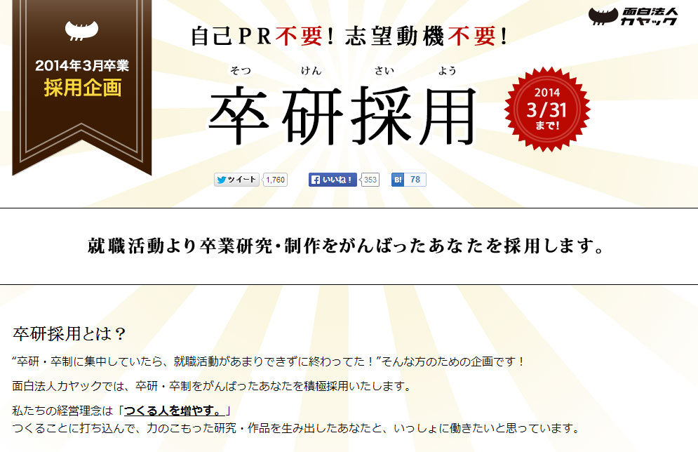 卒業研究がエントリーシート代わりに 自己pr不要 4月入社に間に合う 卒研採用 カヤックが開始 Itmedia News