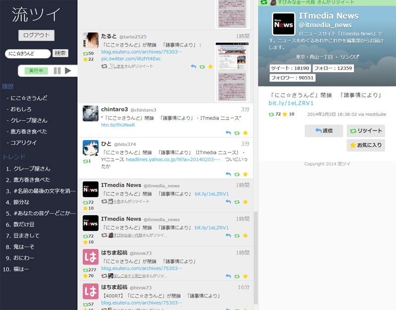 アニメ実況も楽しめる Twitterのリアルタイム検索結果が流れる 流ツイ Itmedia News