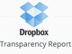 Dropboxも透明性リポート公開　米国外政府からのデータ要請対応はゼロ