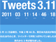 あの時、何をつぶやいた？　3.11から1週間のツイートを確認できる「Tweets 3.11」